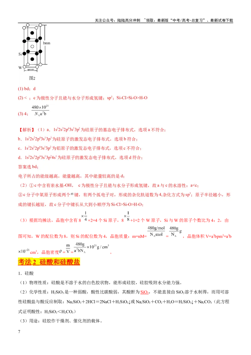 《考点13硅及其化合物（核心考点精讲精练）-备战2024年高考化学一轮复习考点帮（新高考专用）（教师版）_05-化学-高考总复习_一轮复习_2024年_2024年高考化学一轮复习考点帮（新高考专用）》第7页预览