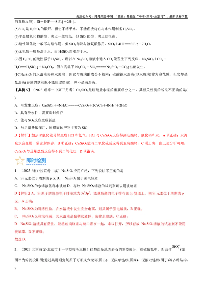 《考点13硅及其化合物（核心考点精讲精练）-备战2024年高考化学一轮复习考点帮（新高考专用）（教师版）_05-化学-高考总复习_一轮复习_2024年_2024年高考化学一轮复习考点帮（新高考专用）》第9页预览