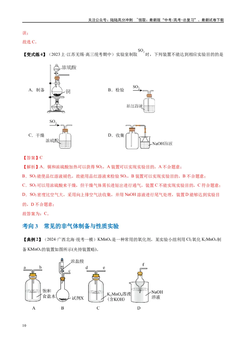 《第35讲化学综合实验（讲义）-（解析版）_05-化学-高考总复习_一轮复习_2024年_2024年高考化学大一轮复习卓越讲义_资料》第10页预览