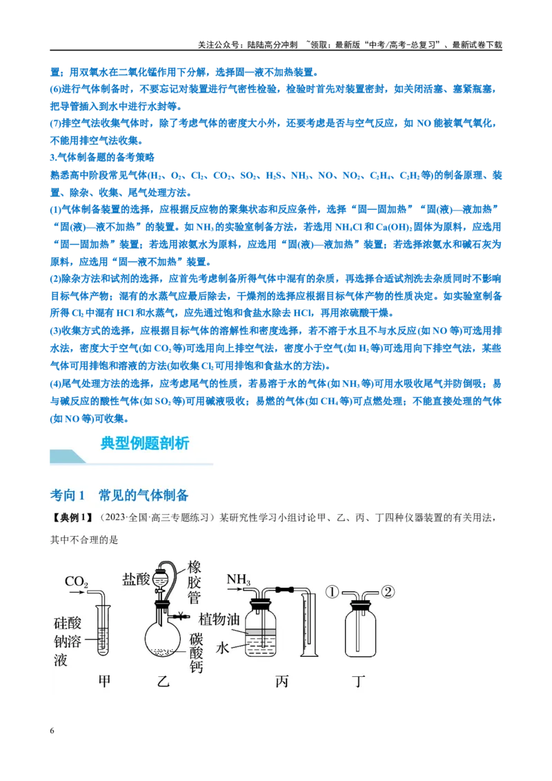《第35讲化学综合实验（讲义）-（解析版）_05-化学-高考总复习_一轮复习_2024年_2024年高考化学大一轮复习卓越讲义_资料》第6页预览