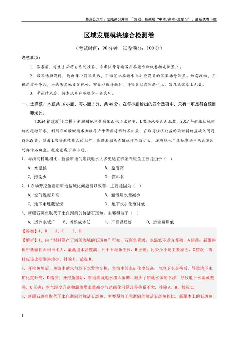《区域发展模块综合检测卷-（新高考通用）（教师版）_07-地理-高考总复习_一轮复习_2025年_2025年高考地理一轮复习考点复习卷（新高考通用）》第1页预览