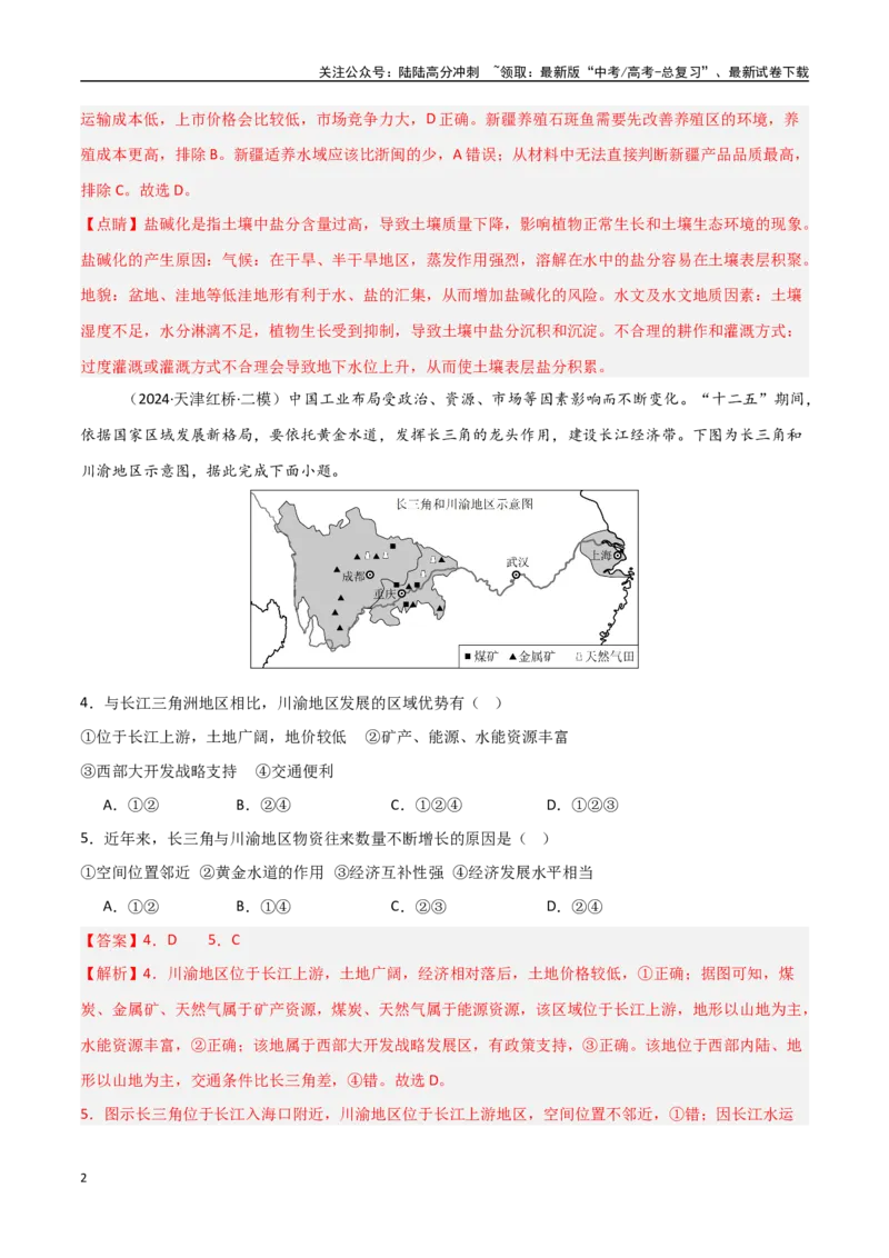 《区域发展模块综合检测卷-（新高考通用）（教师版）_07-地理-高考总复习_一轮复习_2025年_2025年高考地理一轮复习考点复习卷（新高考通用）》第2页预览