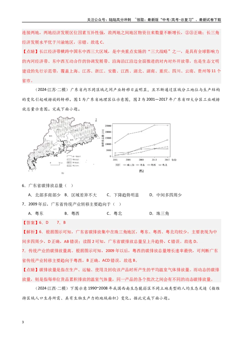 《区域发展模块综合检测卷-（新高考通用）（教师版）_07-地理-高考总复习_一轮复习_2025年_2025年高考地理一轮复习考点复习卷（新高考通用）》第3页预览