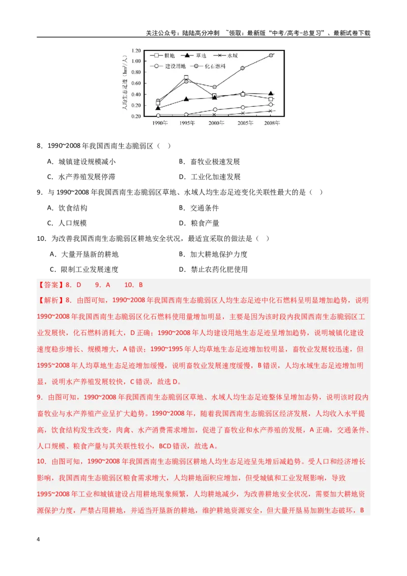 《区域发展模块综合检测卷-（新高考通用）（教师版）_07-地理-高考总复习_一轮复习_2025年_2025年高考地理一轮复习考点复习卷（新高考通用）》第4页预览