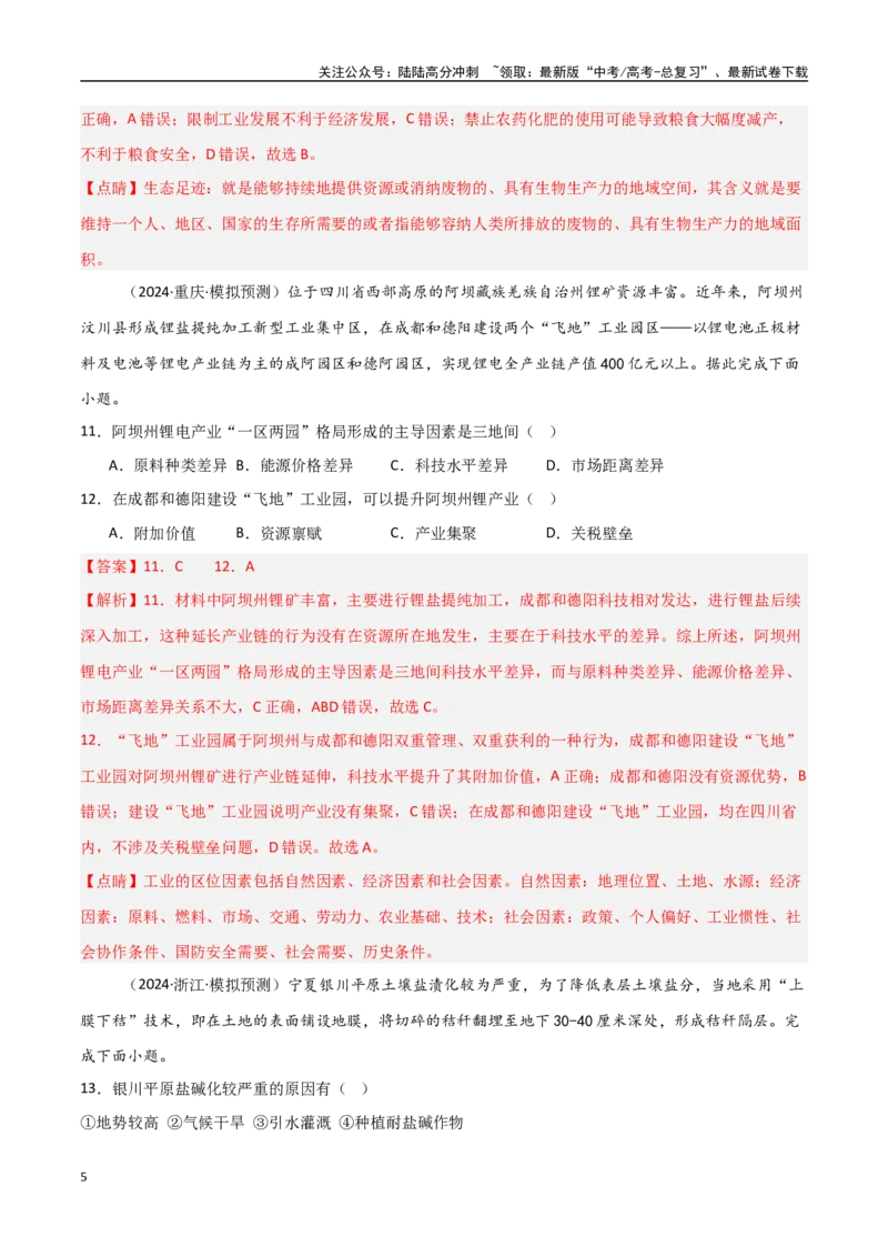 《区域发展模块综合检测卷-（新高考通用）（教师版）_07-地理-高考总复习_一轮复习_2025年_2025年高考地理一轮复习考点复习卷（新高考通用）》第5页预览