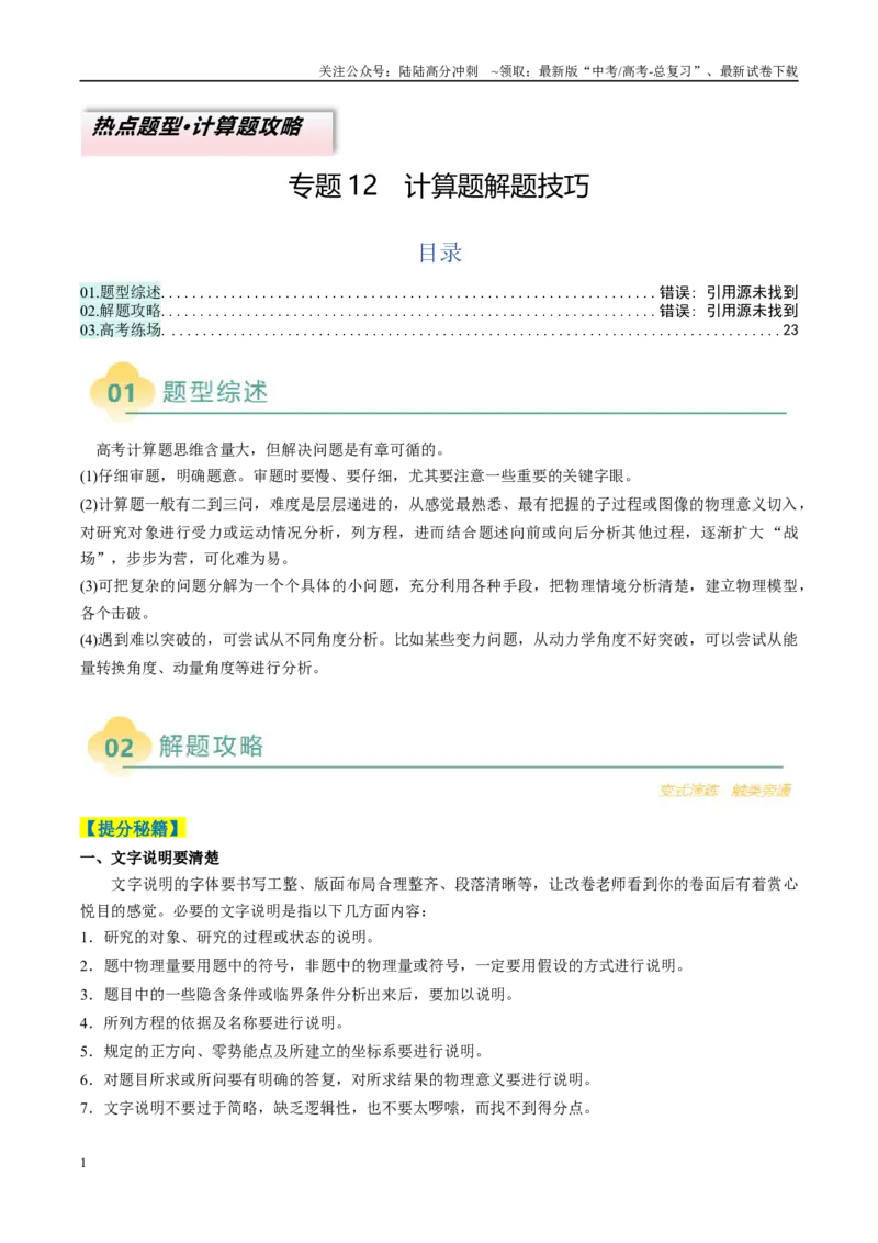 《专题12计算题解题技巧（原卷版）_04-物理-高考总复习_二轮复习_2025年_2025年高考物理二轮热点题型归纳与变式演练（新高考通用）》第1页预览