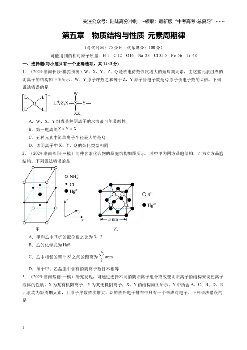 《第五章物质结构与性质元素周期律（综合训练）（湖南专用）（学生版）_05-化学-高考总复习_一轮复习_2026年-化学高考一轮复习_2026年高考化学一轮课件+讲义+练习（湖南专用）-G331》第1页预览