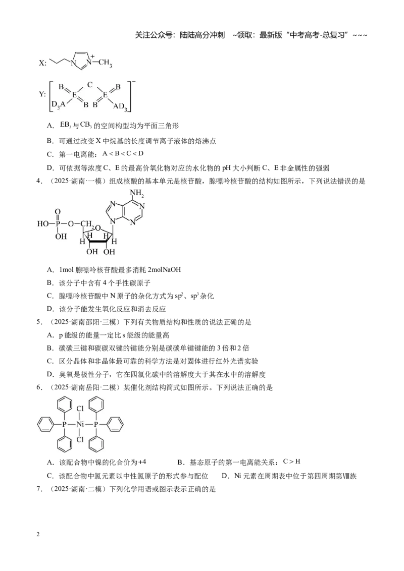 《第五章物质结构与性质元素周期律（综合训练）（湖南专用）（学生版）_05-化学-高考总复习_一轮复习_2026年-化学高考一轮复习_2026年高考化学一轮课件+讲义+练习（湖南专用）-G331》第2页预览