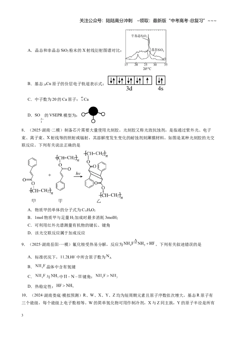 《第五章物质结构与性质元素周期律（综合训练）（湖南专用）（学生版）_05-化学-高考总复习_一轮复习_2026年-化学高考一轮复习_2026年高考化学一轮课件+讲义+练习（湖南专用）-G331》第3页预览