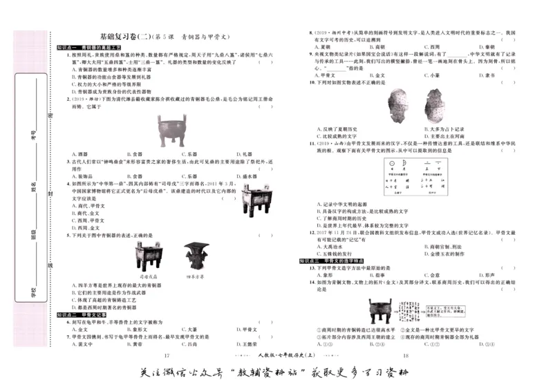《黄冈名师金考卷七年级上册历史人教版_初中全科目同步习题+精品试卷（7-9年级）(1)_25秋初中历史《同步习题+精品试卷》_上册_《黄冈金考卷》》第10页预览