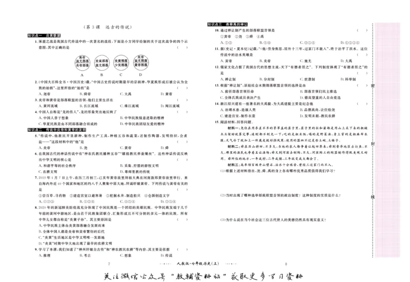 《黄冈名师金考卷七年级上册历史人教版_初中全科目同步习题+精品试卷（7-9年级）(1)_25秋初中历史《同步习题+精品试卷》_上册_《黄冈金考卷》》第5页预览