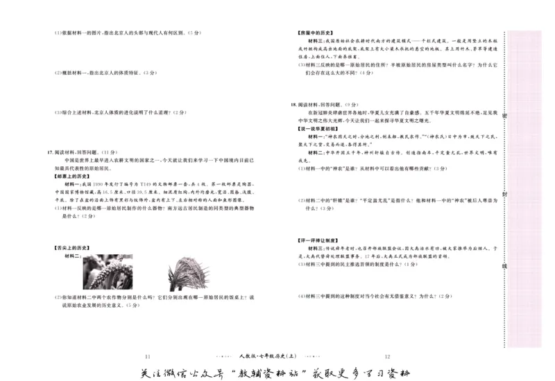 《黄冈名师金考卷七年级上册历史人教版_初中全科目同步习题+精品试卷（7-9年级）(1)_25秋初中历史《同步习题+精品试卷》_上册_《黄冈金考卷》》第7页预览