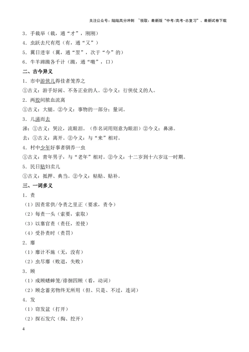 《专题12《促织》（统编版）（原卷版）_专项复习_2024年_2024年高中高考文言文复习知识清单梳理默写练习阅读讲义课件ppt_资料_高考语文课内文言文挖空训练+知识梳理+过关训练（统编版）》第4页预览