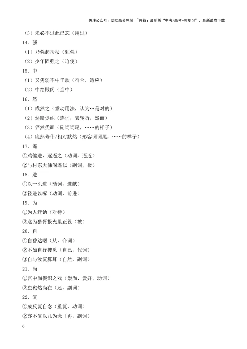 《专题12《促织》（统编版）（原卷版）_专项复习_2024年_2024年高中高考文言文复习知识清单梳理默写练习阅读讲义课件ppt_资料_高考语文课内文言文挖空训练+知识梳理+过关训练（统编版）》第6页预览