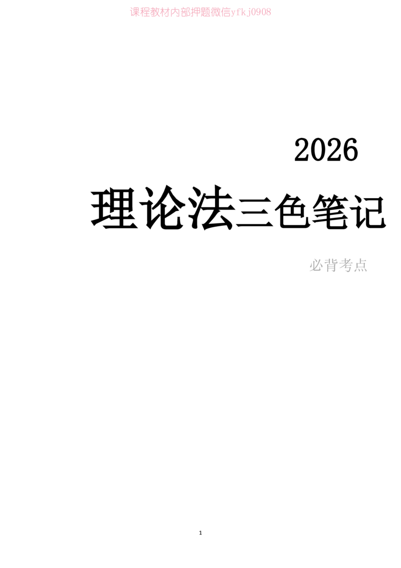 《2026年理论法笔记完整_2026法考客观_2026法考客观_三色笔记》第1页预览