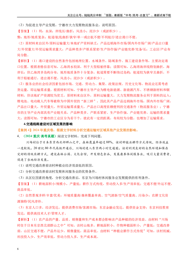 《专题26交通布局的影响因素及交通对区域发展的影响描述方法与技巧（教师版）_07-地理-高考总复习_二轮复习_2025年_2025年高考地理二轮热点题型归纳与变式演练（新高考通用）》第6页预览