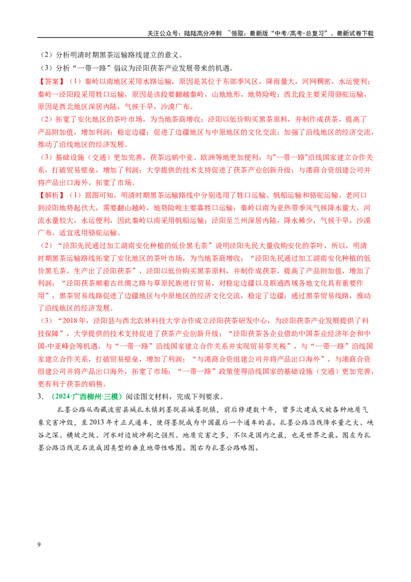 《专题26交通布局的影响因素及交通对区域发展的影响描述方法与技巧（教师版）_07-地理-高考总复习_二轮复习_2025年_2025年高考地理二轮热点题型归纳与变式演练（新高考通用）》第9页预览