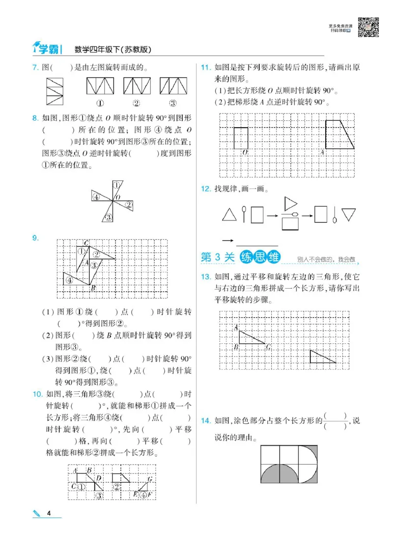 《❤学霸数学江苏4下(1)_小学1-6年级全科全套_1-6年级全科下册_四年级_四年级下数学_数学四下苏教版》第6页预览