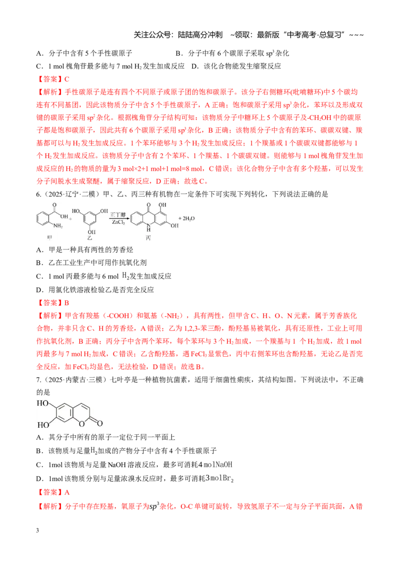 《第九章有机化学基础（综合训练）（黑吉辽蒙专用）（教师版）_05-化学-高考总复习_一轮复习_2026年-化学高考一轮复习_2026年高考化学一轮课件+讲义+练习（黑吉辽蒙专用）-G330》第3页预览