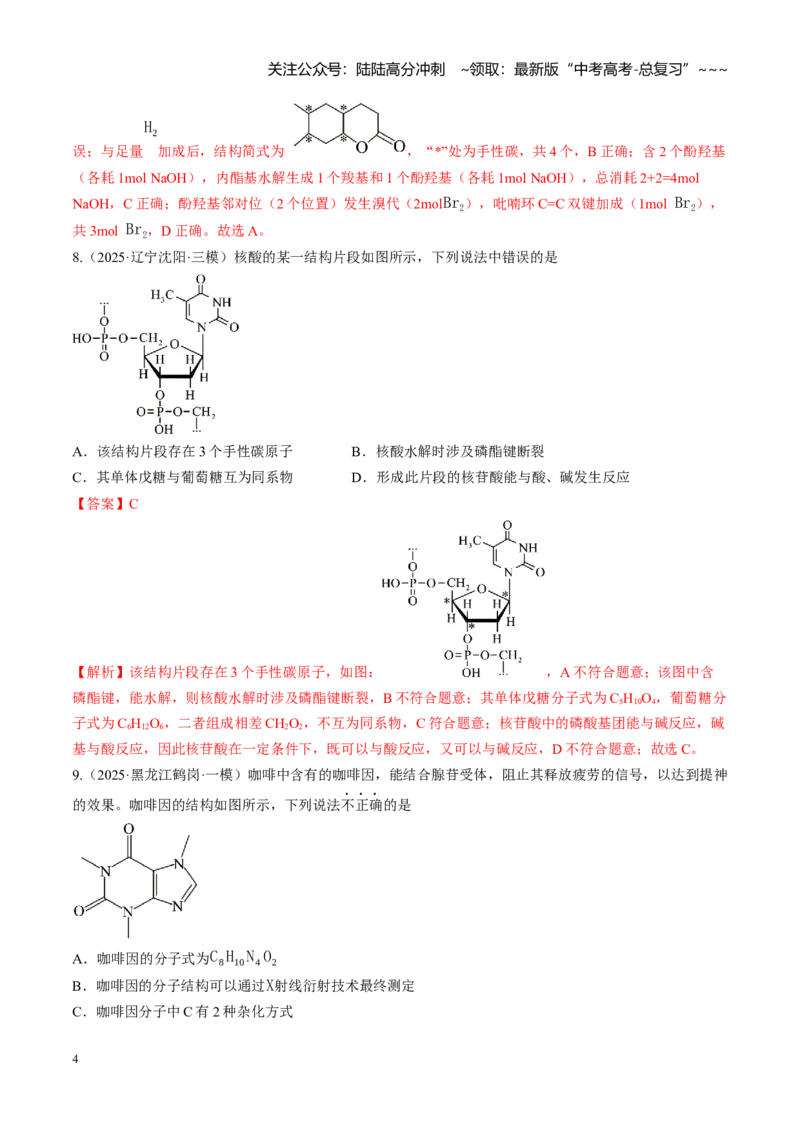 《第九章有机化学基础（综合训练）（黑吉辽蒙专用）（教师版）_05-化学-高考总复习_一轮复习_2026年-化学高考一轮复习_2026年高考化学一轮课件+讲义+练习（黑吉辽蒙专用）-G330》第4页预览