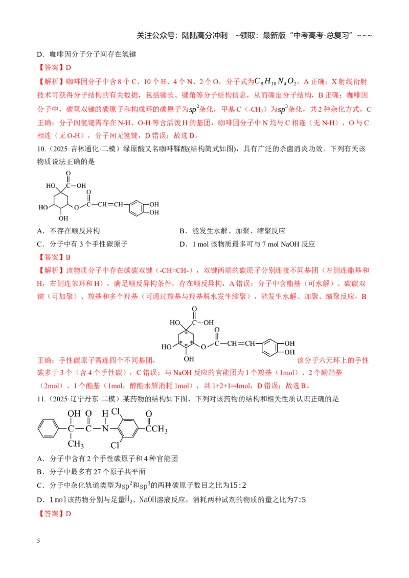 《第九章有机化学基础（综合训练）（黑吉辽蒙专用）（教师版）_05-化学-高考总复习_一轮复习_2026年-化学高考一轮复习_2026年高考化学一轮课件+讲义+练习（黑吉辽蒙专用）-G330》第5页预览