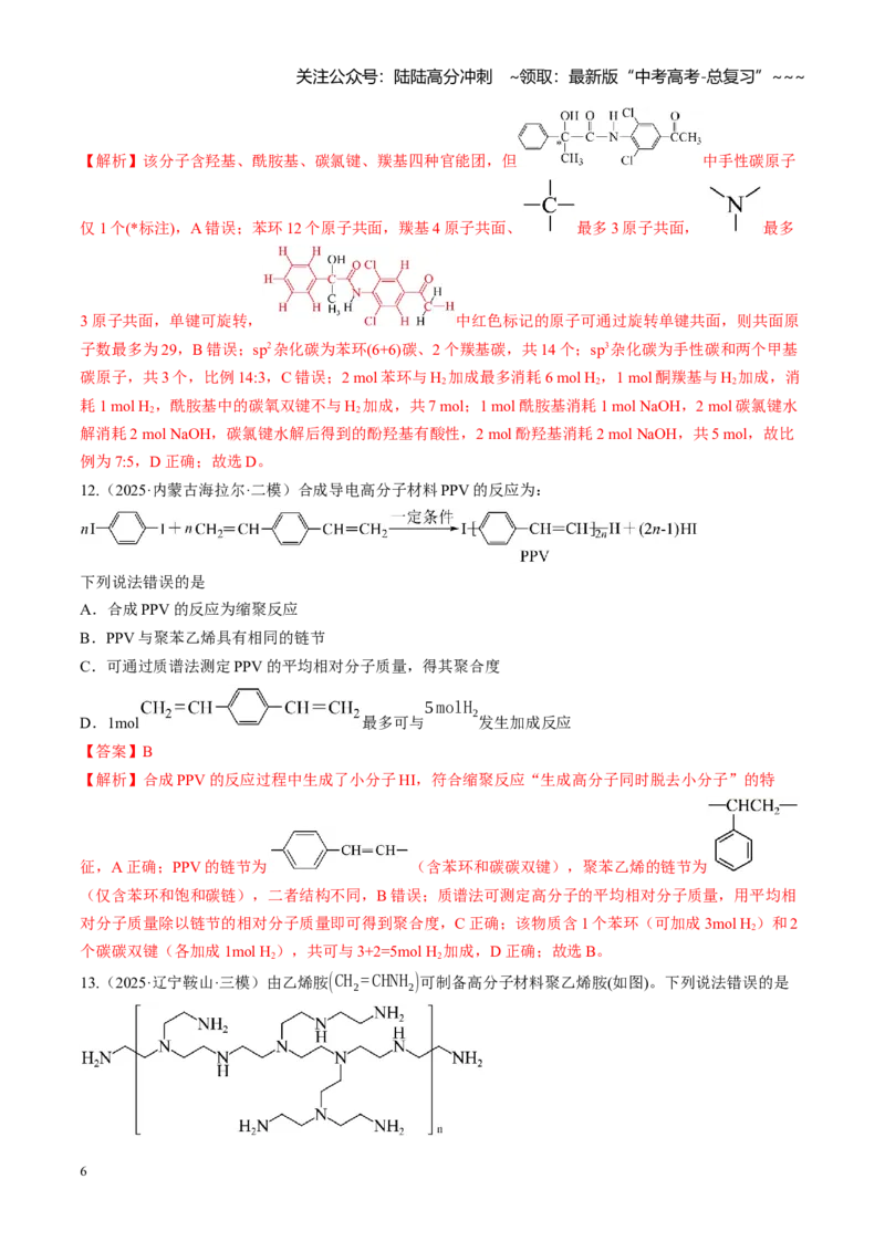 《第九章有机化学基础（综合训练）（黑吉辽蒙专用）（教师版）_05-化学-高考总复习_一轮复习_2026年-化学高考一轮复习_2026年高考化学一轮课件+讲义+练习（黑吉辽蒙专用）-G330》第6页预览