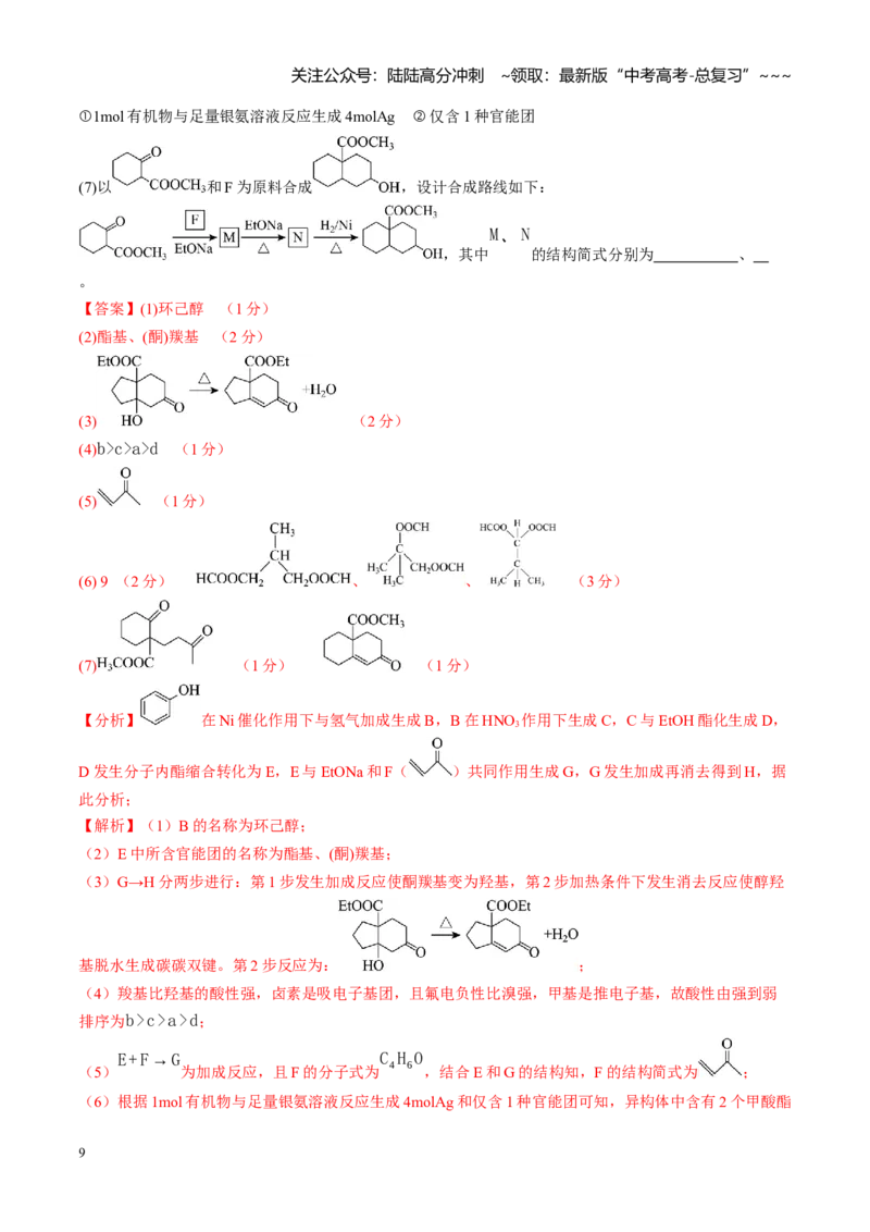 《第九章有机化学基础（综合训练）（黑吉辽蒙专用）（教师版）_05-化学-高考总复习_一轮复习_2026年-化学高考一轮复习_2026年高考化学一轮课件+讲义+练习（黑吉辽蒙专用）-G330》第9页预览