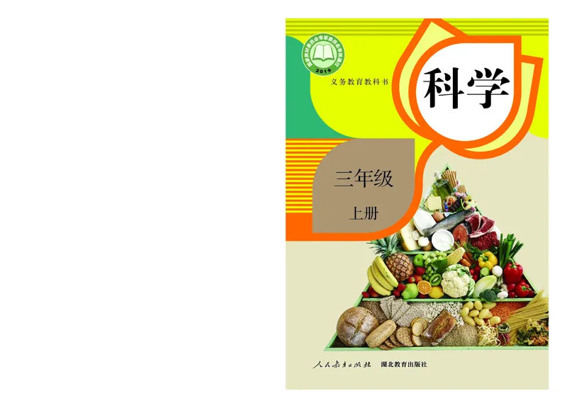 《义务教育教科书科学三年级上册_小学1-6年级全科全套_2025更新专题（含教材）_寒假预复习必备资料2024新版小学教材电子版_小学科学_人教版（无水印）》第1页预览