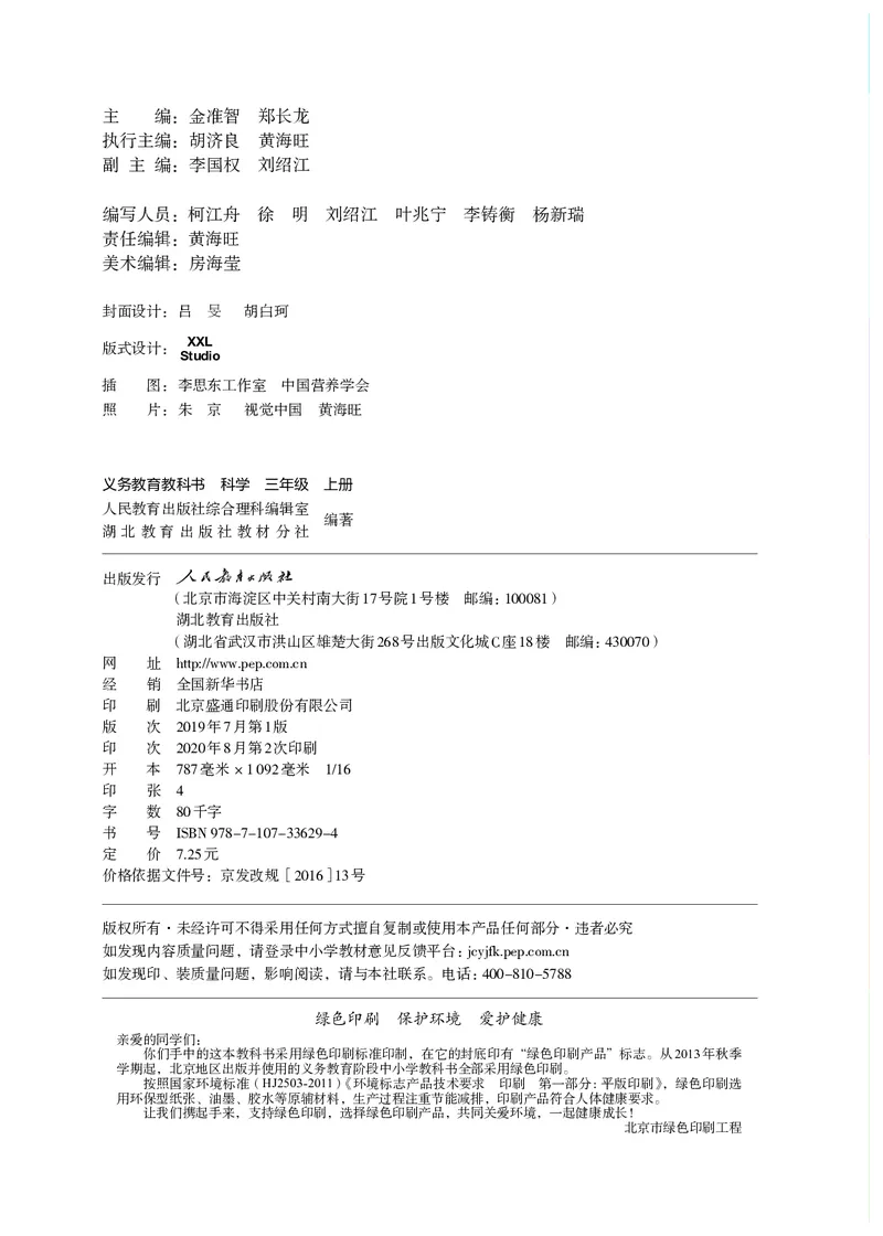 《义务教育教科书科学三年级上册_小学1-6年级全科全套_2025更新专题（含教材）_寒假预复习必备资料2024新版小学教材电子版_小学科学_人教版（无水印）》第3页预览
