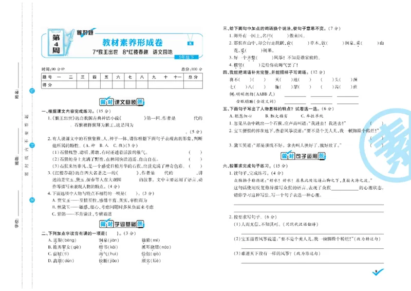 《《做对题核心素养卷》5年级语文下册精典题高清无水印_小学1-6年级全科全套_1-6年级全科下册_五年级_五年级下语文_语文五下电子册类》第10页预览