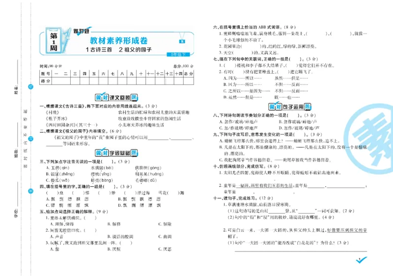 《《做对题核心素养卷》5年级语文下册精典题高清无水印_小学1-6年级全科全套_1-6年级全科下册_五年级_五年级下语文_语文五下电子册类》第2页预览