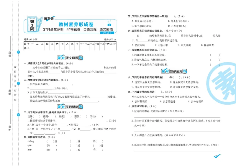 《《做对题核心素养卷》5年级语文下册精典题高清无水印_小学1-6年级全科全套_1-6年级全科下册_五年级_五年级下语文_语文五下电子册类》第4页预览
