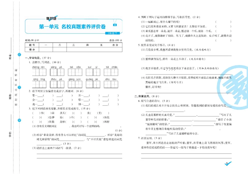 《《做对题核心素养卷》5年级语文下册精典题高清无水印_小学1-6年级全科全套_1-6年级全科下册_五年级_五年级下语文_语文五下电子册类》第6页预览