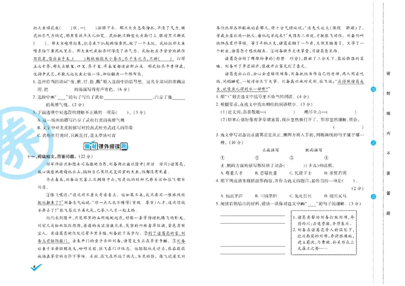 《《做对题核心素养卷》5年级语文下册精典题高清无水印_小学1-6年级全科全套_1-6年级全科下册_五年级_五年级下语文_语文五下电子册类》第9页预览