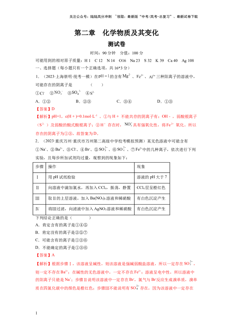 《第二章化学物质及其变化（测试）（解析版）_05-化学-高考总复习_一轮复习_2024年_2024年高考化学一轮复习讲练测(课件+讲义+练习)（新高考）_章节测试》第1页预览