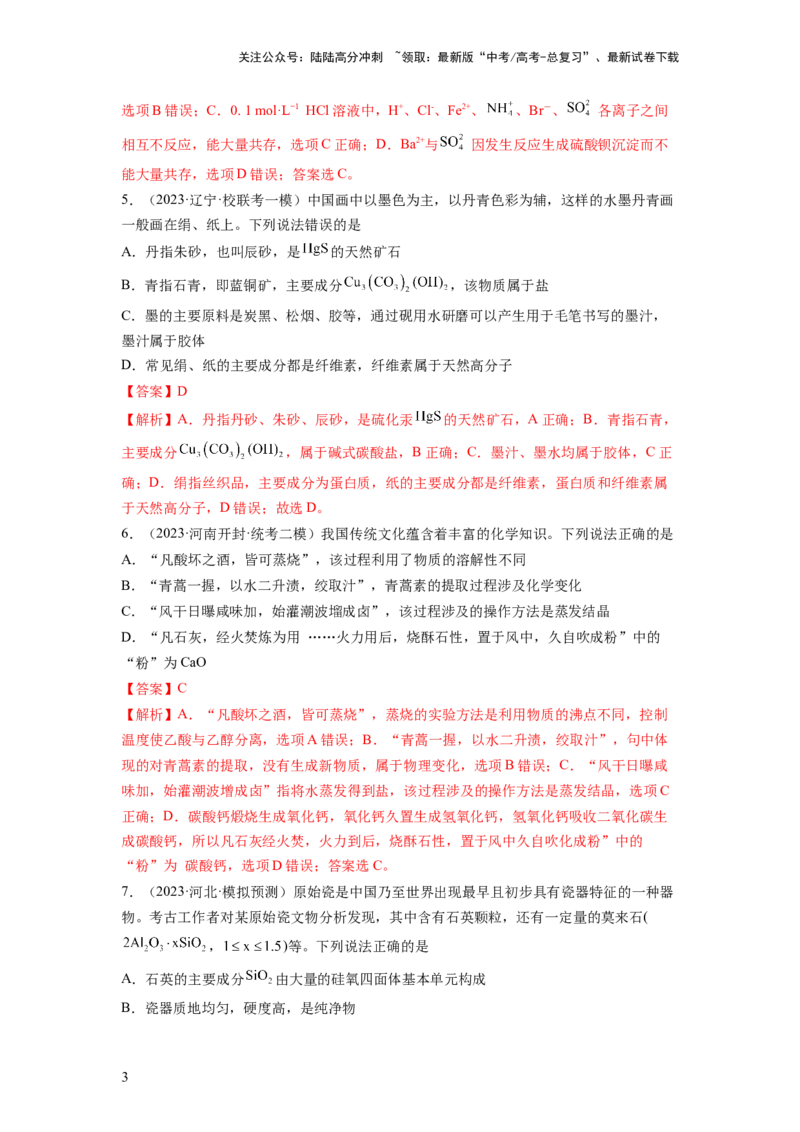 《第二章化学物质及其变化（测试）（解析版）_05-化学-高考总复习_一轮复习_2024年_2024年高考化学一轮复习讲练测(课件+讲义+练习)（新高考）_章节测试》第3页预览