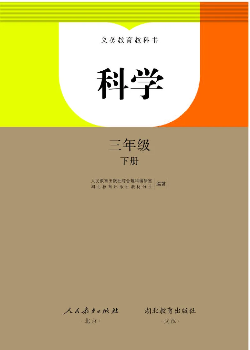 《义务教育教科书科学三年级下册_小学1-6年级全科全套_2025更新专题（含教材）_寒假预复习必备资料2024新版小学教材电子版_小学科学_人教版（无水印）》第1页预览