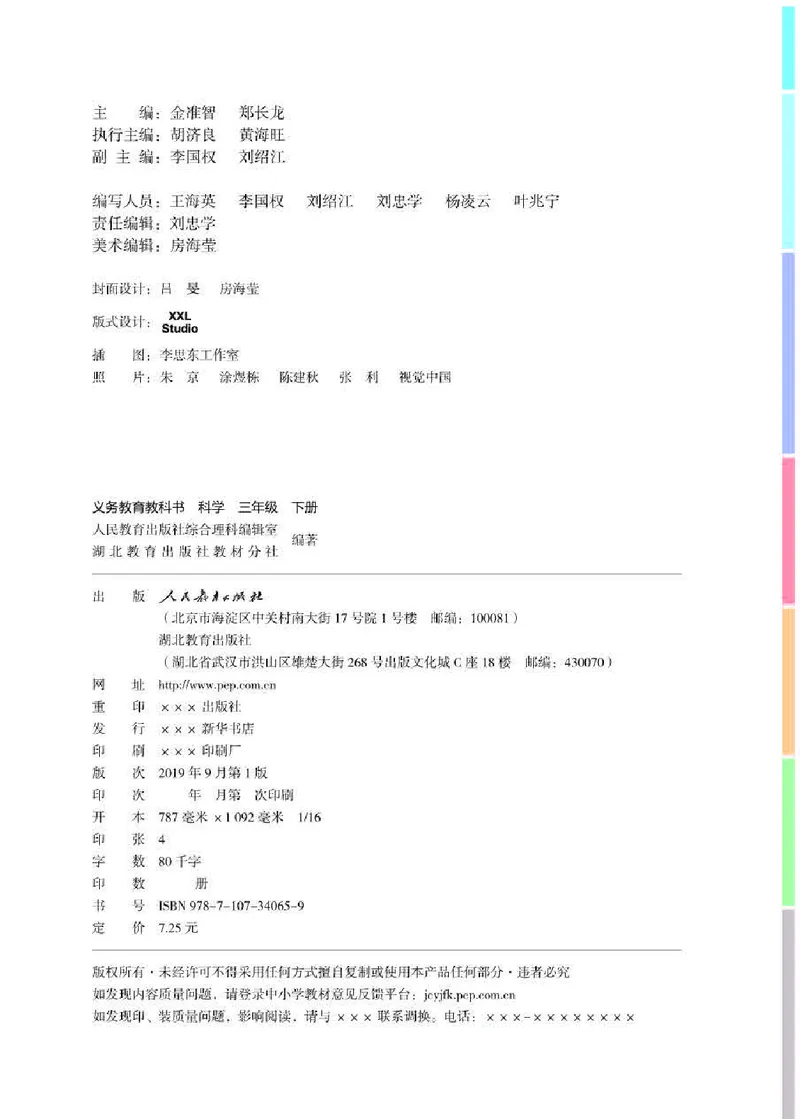 《义务教育教科书科学三年级下册_小学1-6年级全科全套_2025更新专题（含教材）_寒假预复习必备资料2024新版小学教材电子版_小学科学_人教版（无水印）》第2页预览