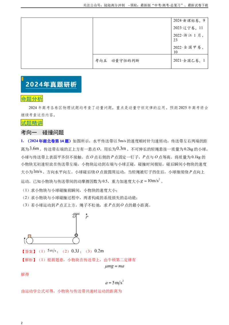 《专题13动量守恒定律的应用（解析版）_04-物理-高考总复习_专项复习_2024年_2024年高考物理真题题源解密（新高考通用）》第2页预览
