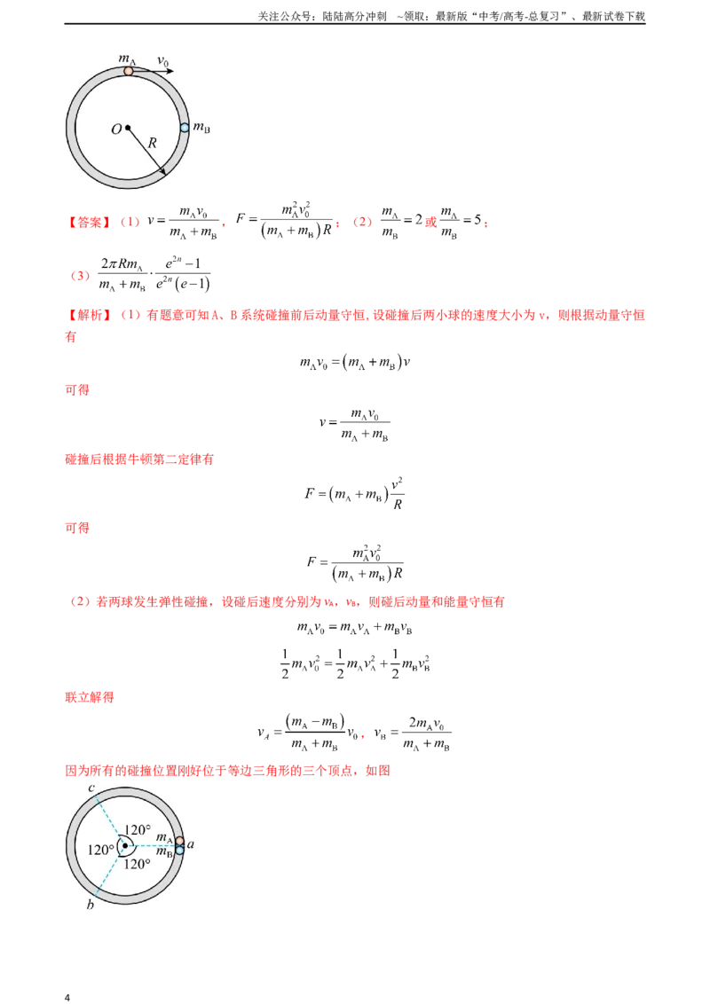 《专题13动量守恒定律的应用（解析版）_04-物理-高考总复习_专项复习_2024年_2024年高考物理真题题源解密（新高考通用）》第4页预览