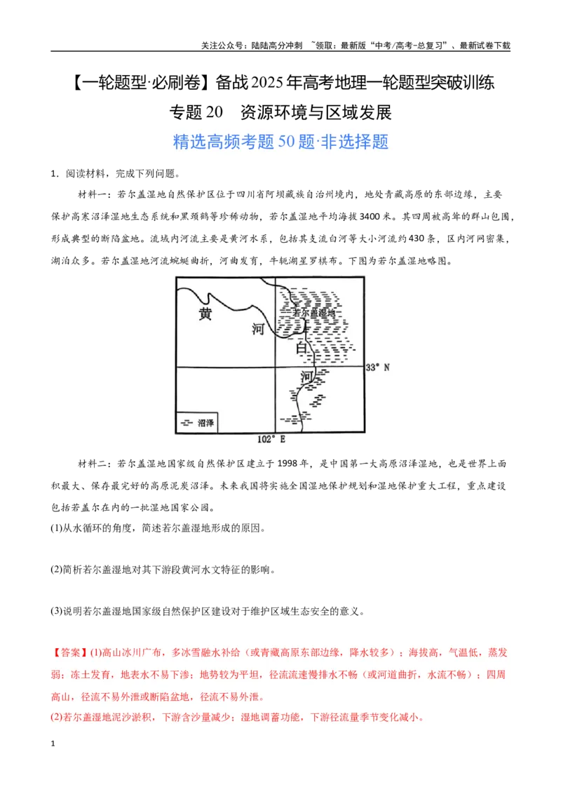 《专题20资源环境与区域发展（高频非选择题50题）-（新高考通用）（教师版）_07-地理-高考总复习_一轮复习_2025年_2025年高考地理一轮题型必刷题（新高考通用）》第1页预览