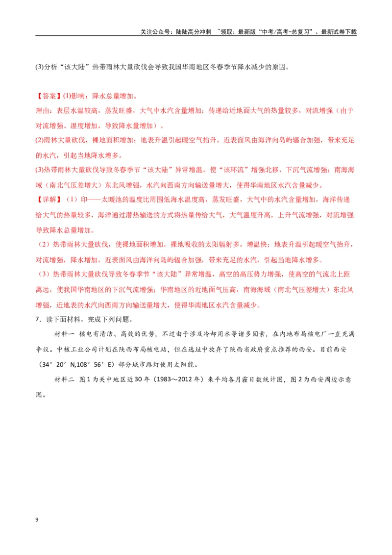 《专题20资源环境与区域发展（高频非选择题50题）-（新高考通用）（教师版）_07-地理-高考总复习_一轮复习_2025年_2025年高考地理一轮题型必刷题（新高考通用）》第9页预览