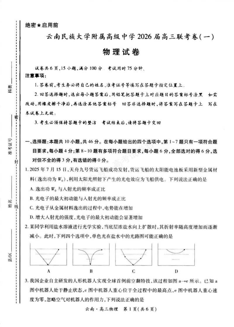 《云南民族大学附属高级中学2026届高三上学期联考（一）物理试卷（含解析）_副本_小初高学习资料合集（每天更新）_04物理_云南省上进联考云南民大附中高三上学期联考（一）》第1页预览
