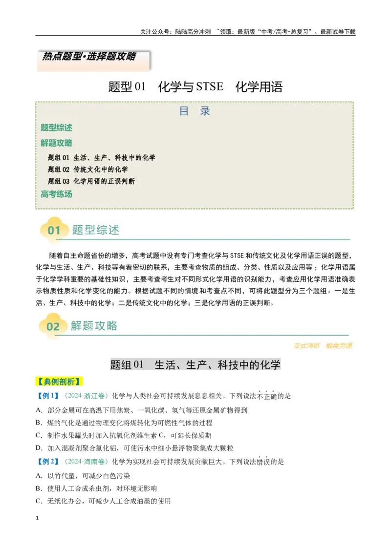 《题型01化学与STSE化学用语（原卷版）_05-化学-高考总复习_二轮复习_2025年_2025年高考化学二轮热点题型归纳与变式演练（新高考通用）》第1页预览