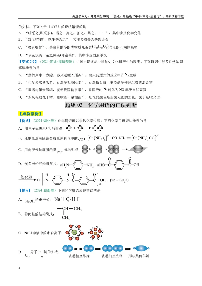 《题型01化学与STSE化学用语（原卷版）_05-化学-高考总复习_二轮复习_2025年_2025年高考化学二轮热点题型归纳与变式演练（新高考通用）》第4页预览