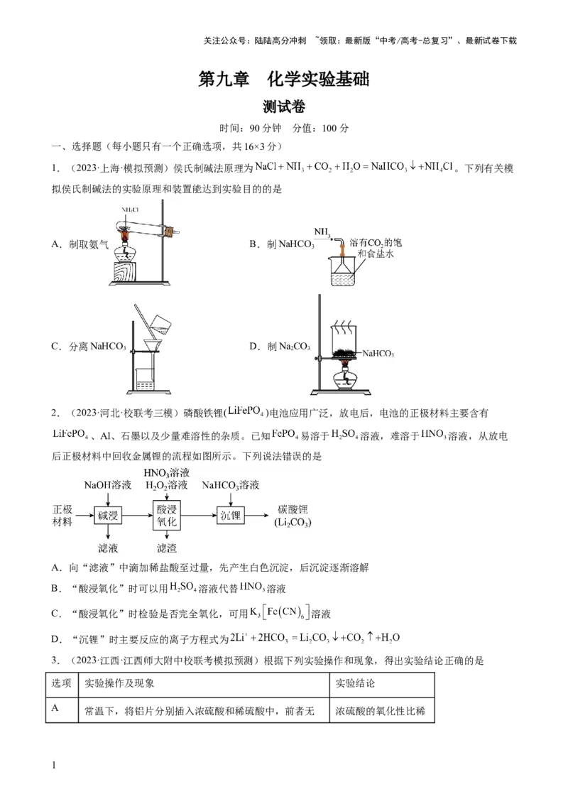《第九章化学实验基础（测试）（原卷版）_05-化学-高考总复习_一轮复习_2024年_2024年高考化学一轮复习讲练测(课件+讲义+练习)（新高考）_章节测试》第1页预览
