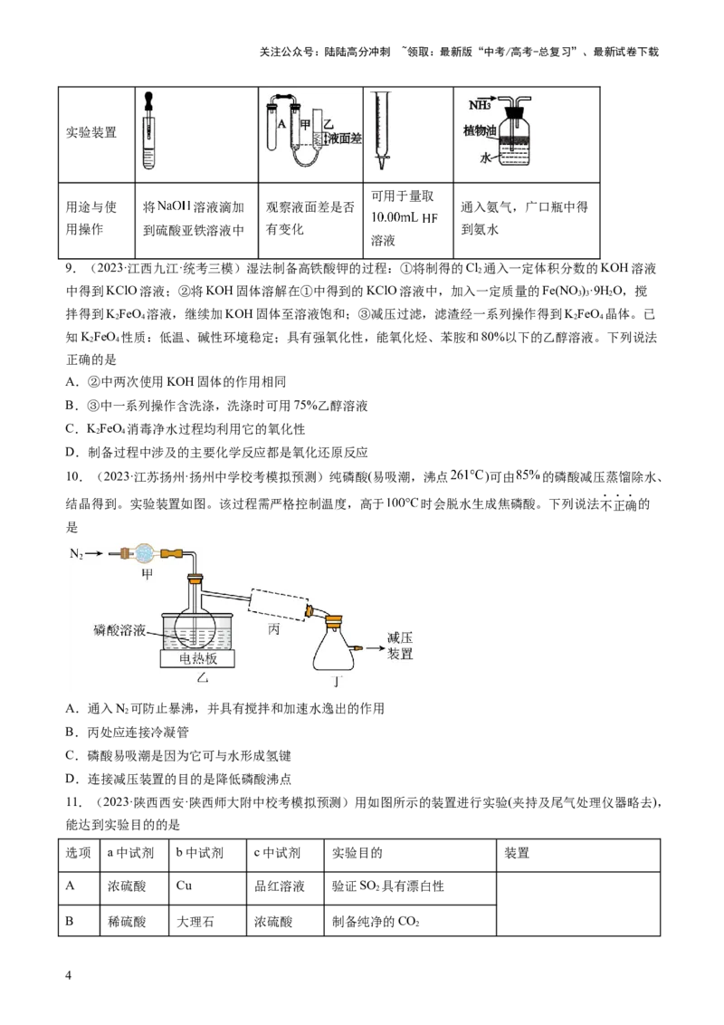《第九章化学实验基础（测试）（原卷版）_05-化学-高考总复习_一轮复习_2024年_2024年高考化学一轮复习讲练测(课件+讲义+练习)（新高考）_章节测试》第4页预览