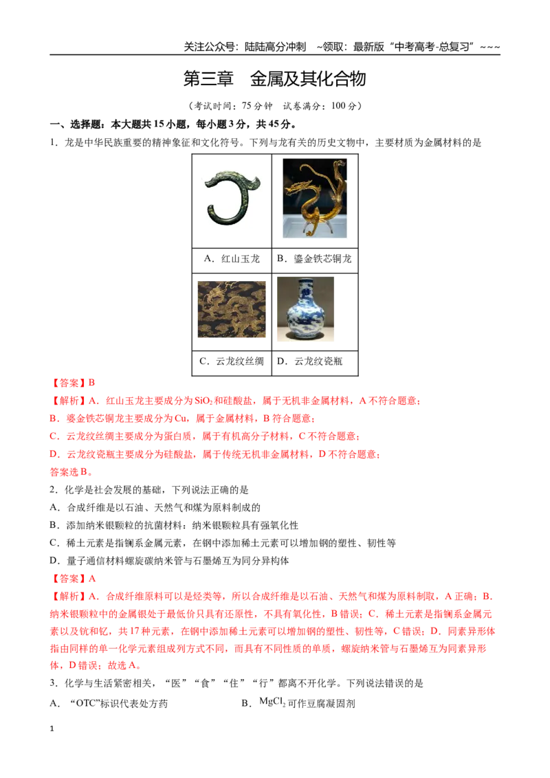 《第三章金属及其化合物（综合训练）（安徽专用）（教师版）_05-化学-高考总复习_一轮复习_2026年-化学高考一轮复习_2026年高考化学一轮课件+讲义+练习（安徽专用）-G326》第1页预览
