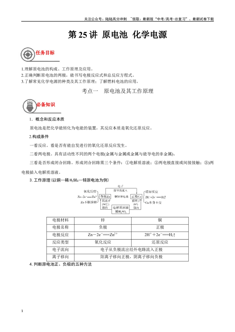 《第25讲原电池化学电源（讲义）-（解析版）_05-化学-高考总复习_一轮复习_2024年_2024年高考化学一轮复习讲义+分层练习_资料》第1页预览