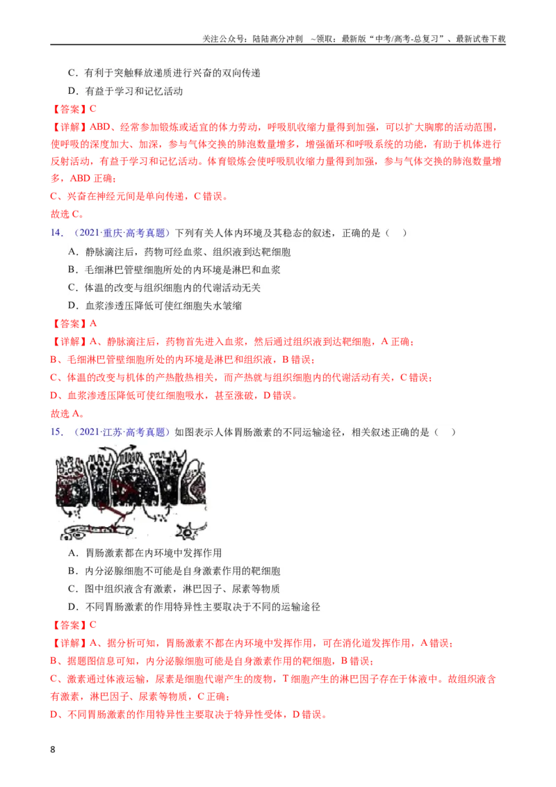 《专题13内环境及其稳态-五年（2019-2023）高考生物真题分项汇编（全国通用）（教师版）_06-生物-高考总复习_专项复习_2024年_2019-2023高考生物五年真题分项汇编（全国通用）》第8页预览